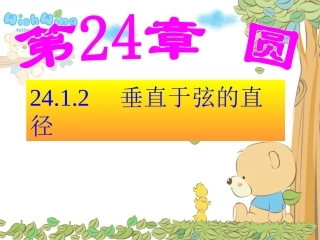 2412垂径定理 (2)