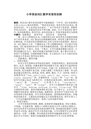 小学英语词汇教学有效性初探