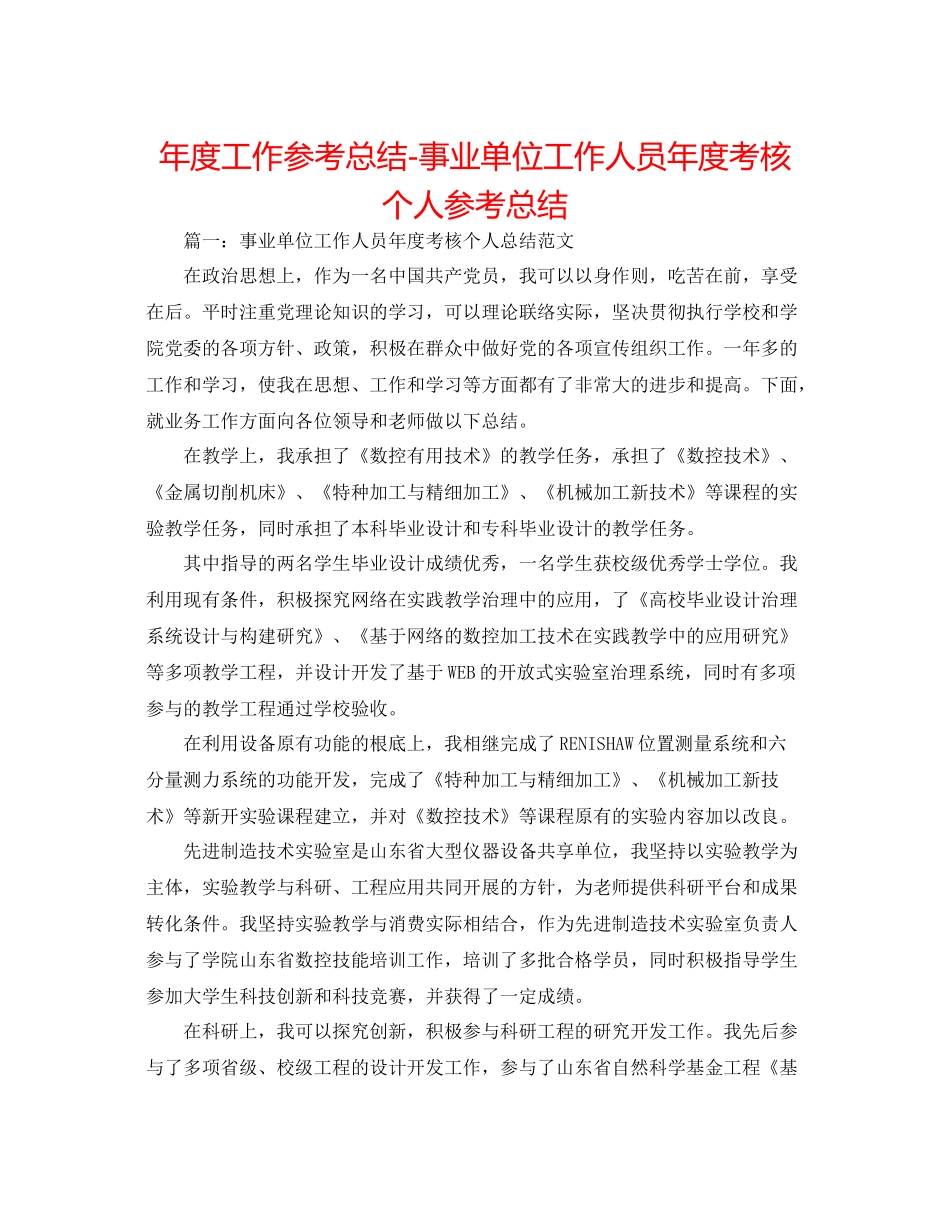 2021年度工作参考总结事业单位工作人员年度考核个人参考总结_第1页