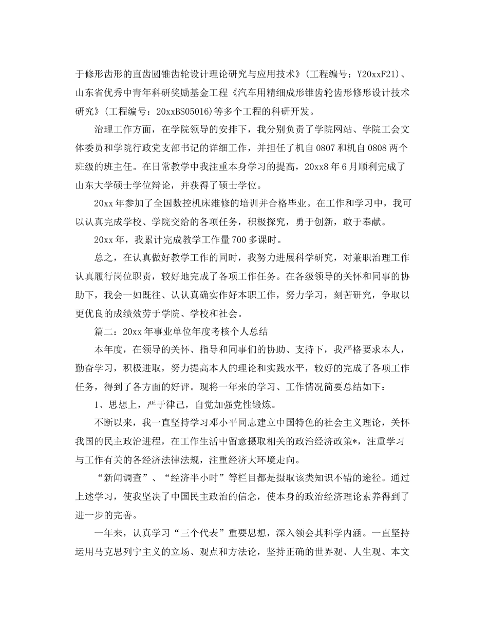 2021年度工作参考总结事业单位工作人员年度考核个人参考总结_第2页