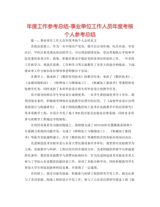 2021年度工作参考总结事业单位工作人员年度考核个人参考总结