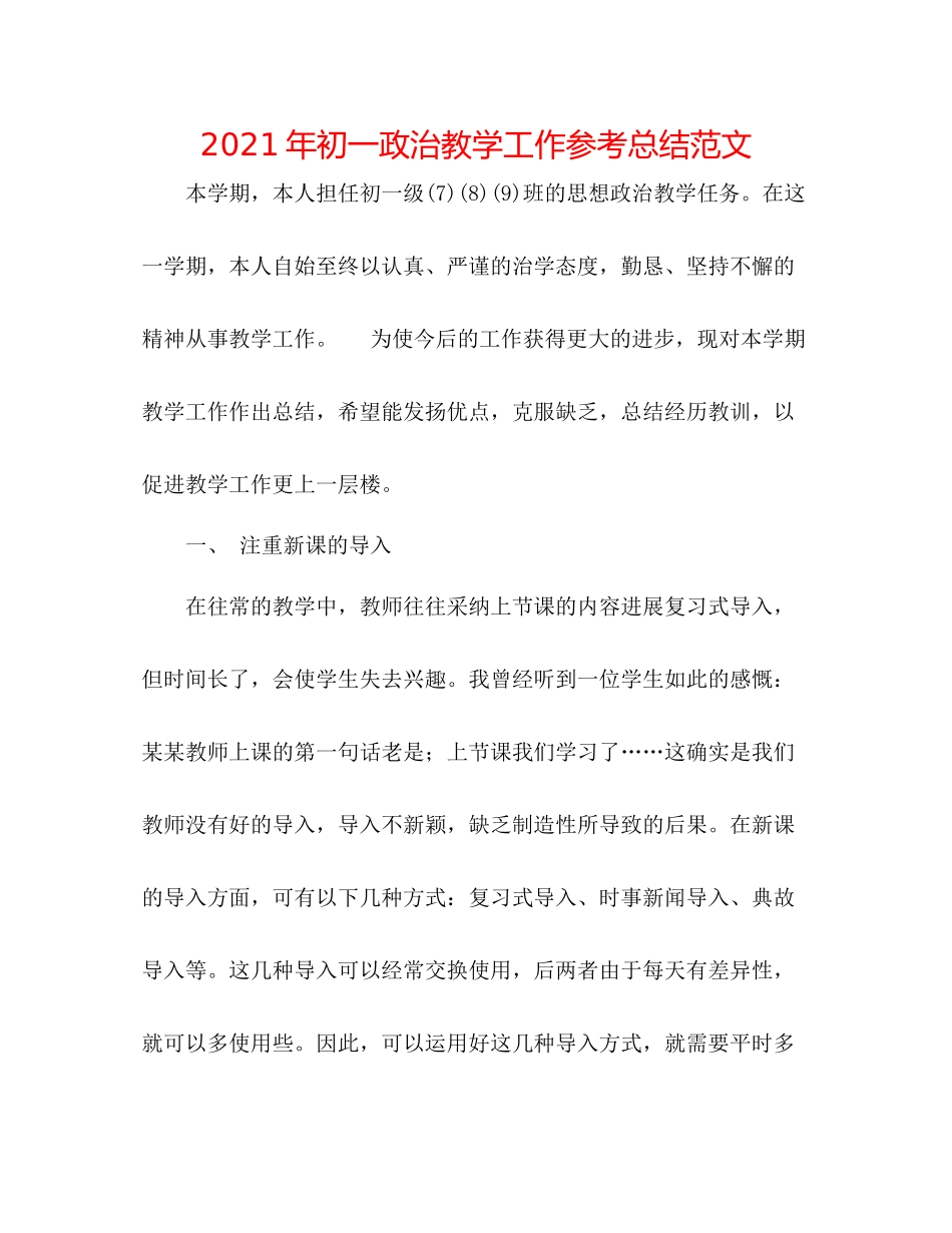 2021年初一政治教学工作参考总结范文_第1页