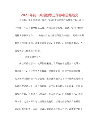 2021年初一政治教学工作参考总结范文