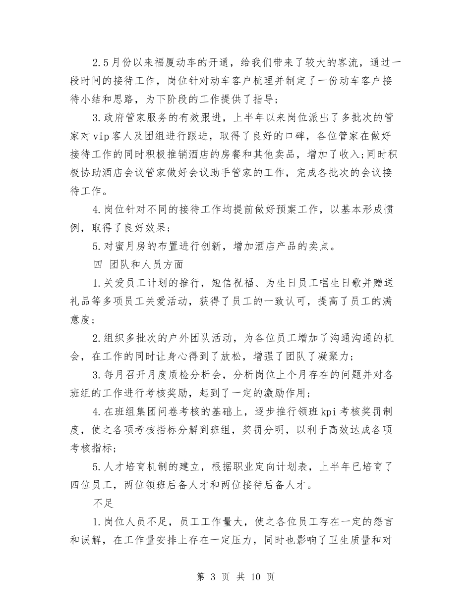 2024年5月酒店客房部半年工作总结范文与2024年5月酒店工作总结汇编_第3页