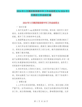 2024年5月酒店客房部半年工作总结范文与2024年5月酒店工作总结汇编