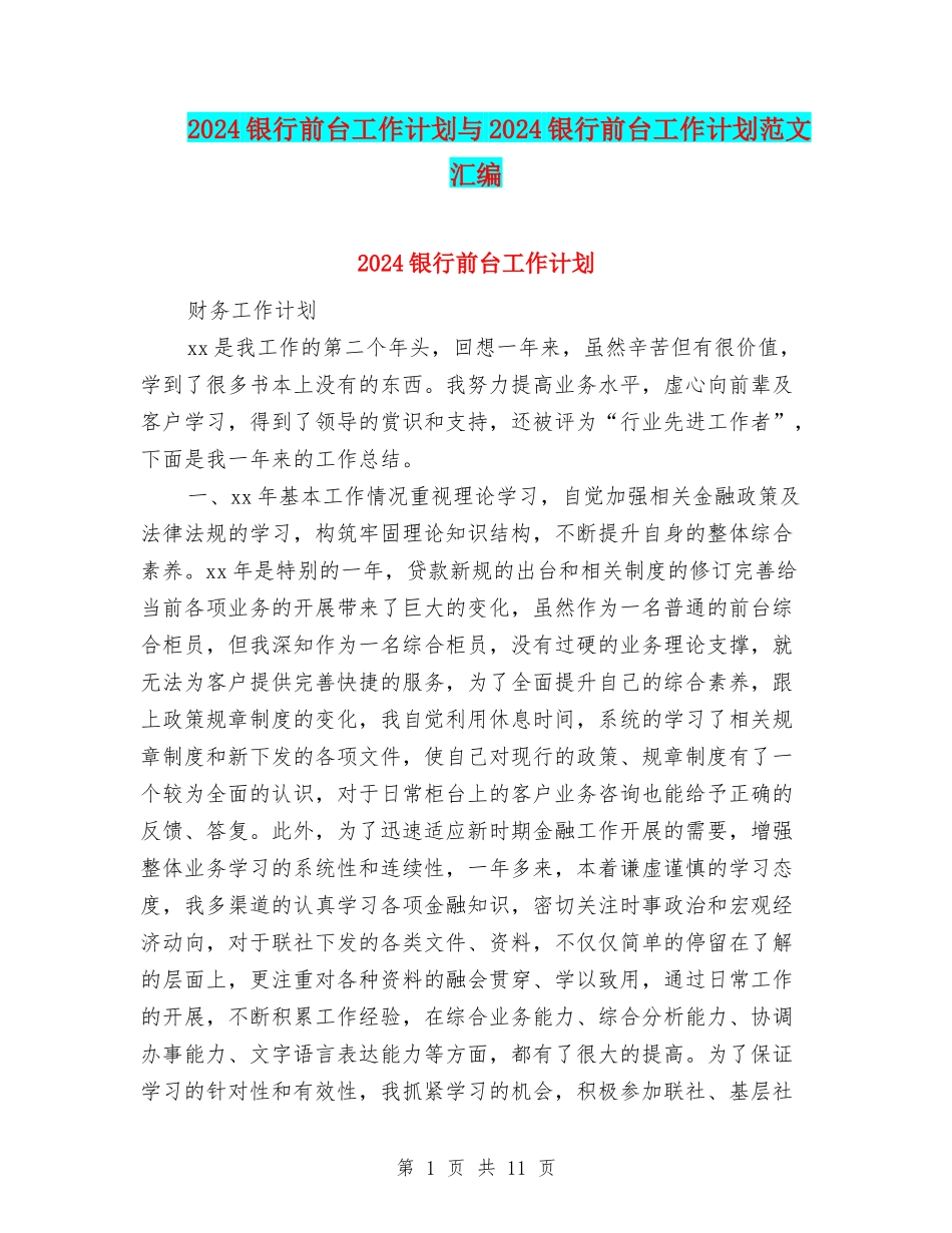 2024银行前台工作计划与2024银行前台工作计划范文汇编_第1页