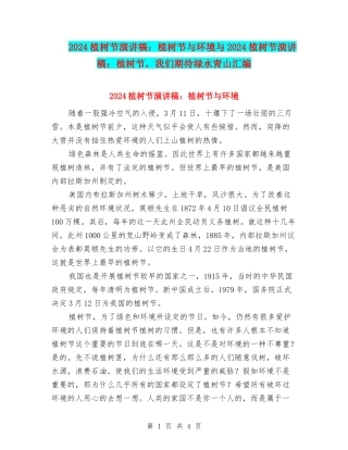 2024植树节演讲稿：植树节与环境与2024植树节演讲稿：植树节-我们期待绿水青山汇编
