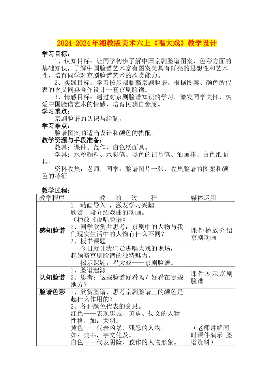 2024-2024年湘教版美术六上《唱大戏》教学设计_第1页