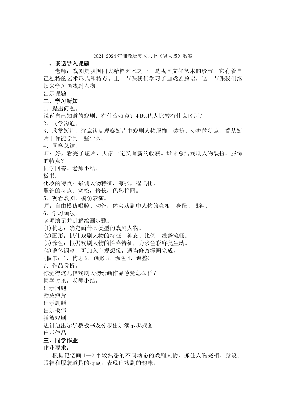 2024-2024年湘教版美术六上《唱大戏》教学设计_第3页