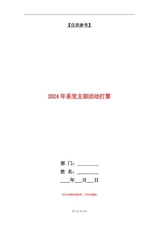 2024年系党支部活动打算