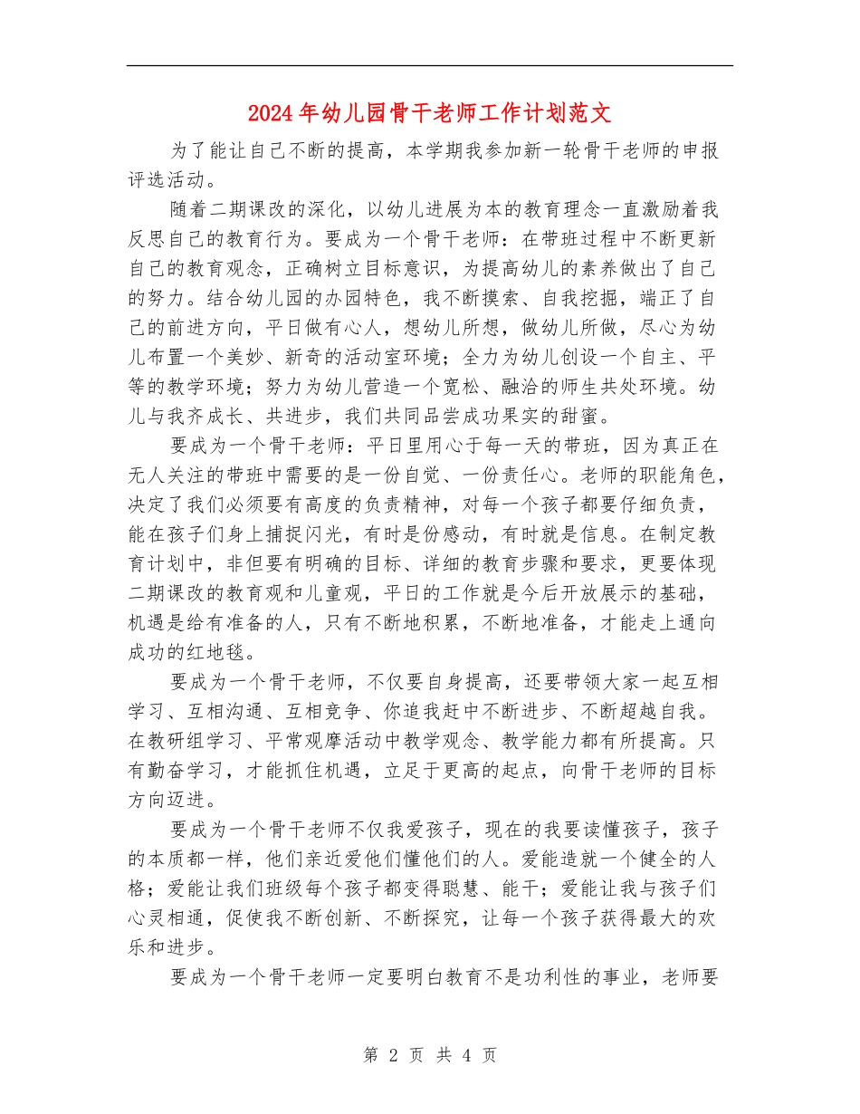 2024年幼儿园骨干教师工作计划范文_第2页