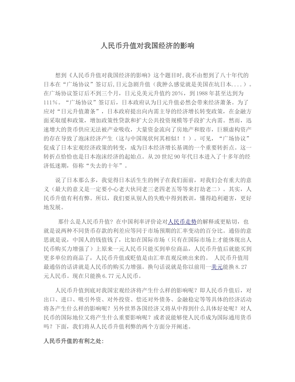 人民币升值对我国经济的影响92081_第1页