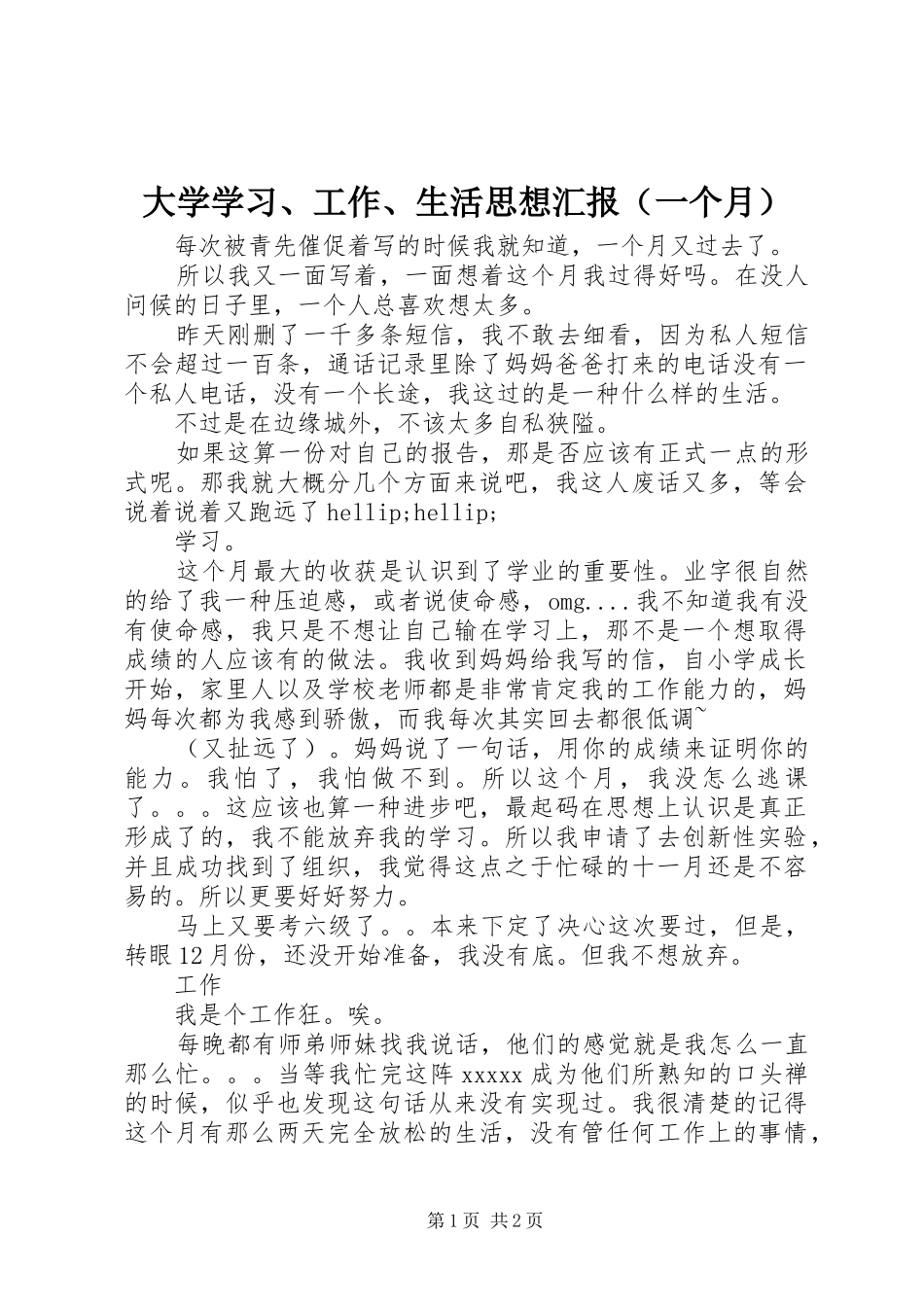 大学学习、工作、生活思想汇报（一个月）_第1页
