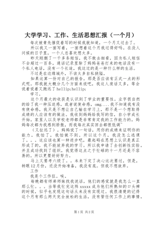 大学学习、工作、生活思想汇报（一个月）