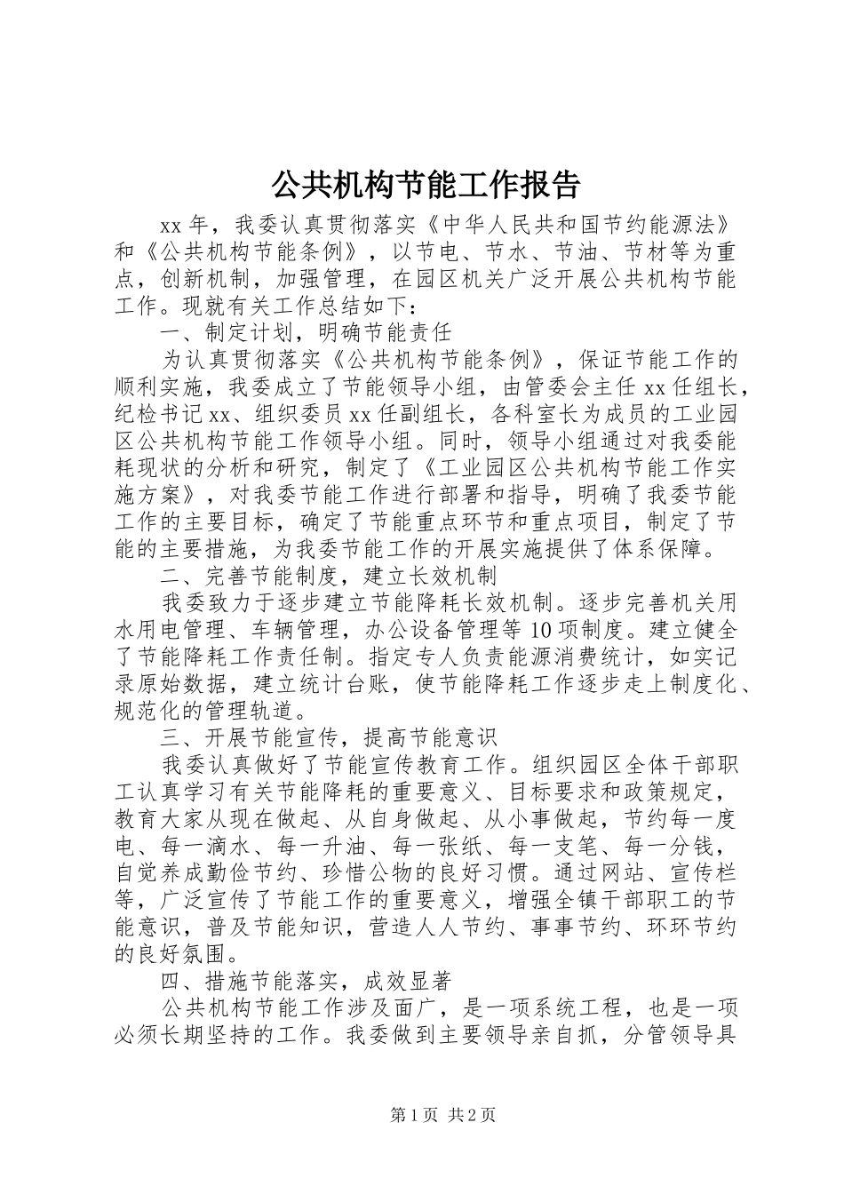 公共机构节能工作报告_第1页