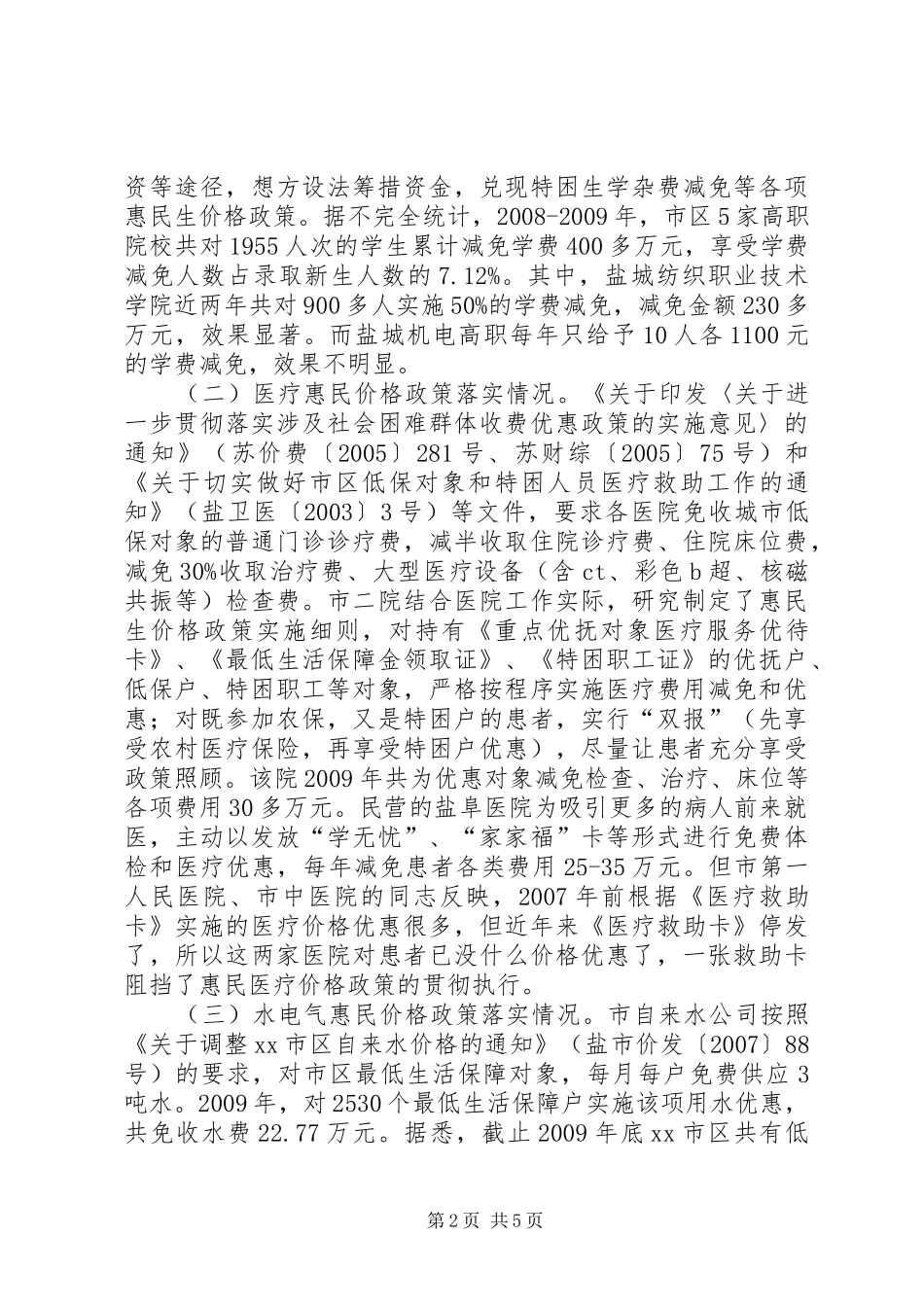 关于惠民生价格政策落实情况调研报告_第2页