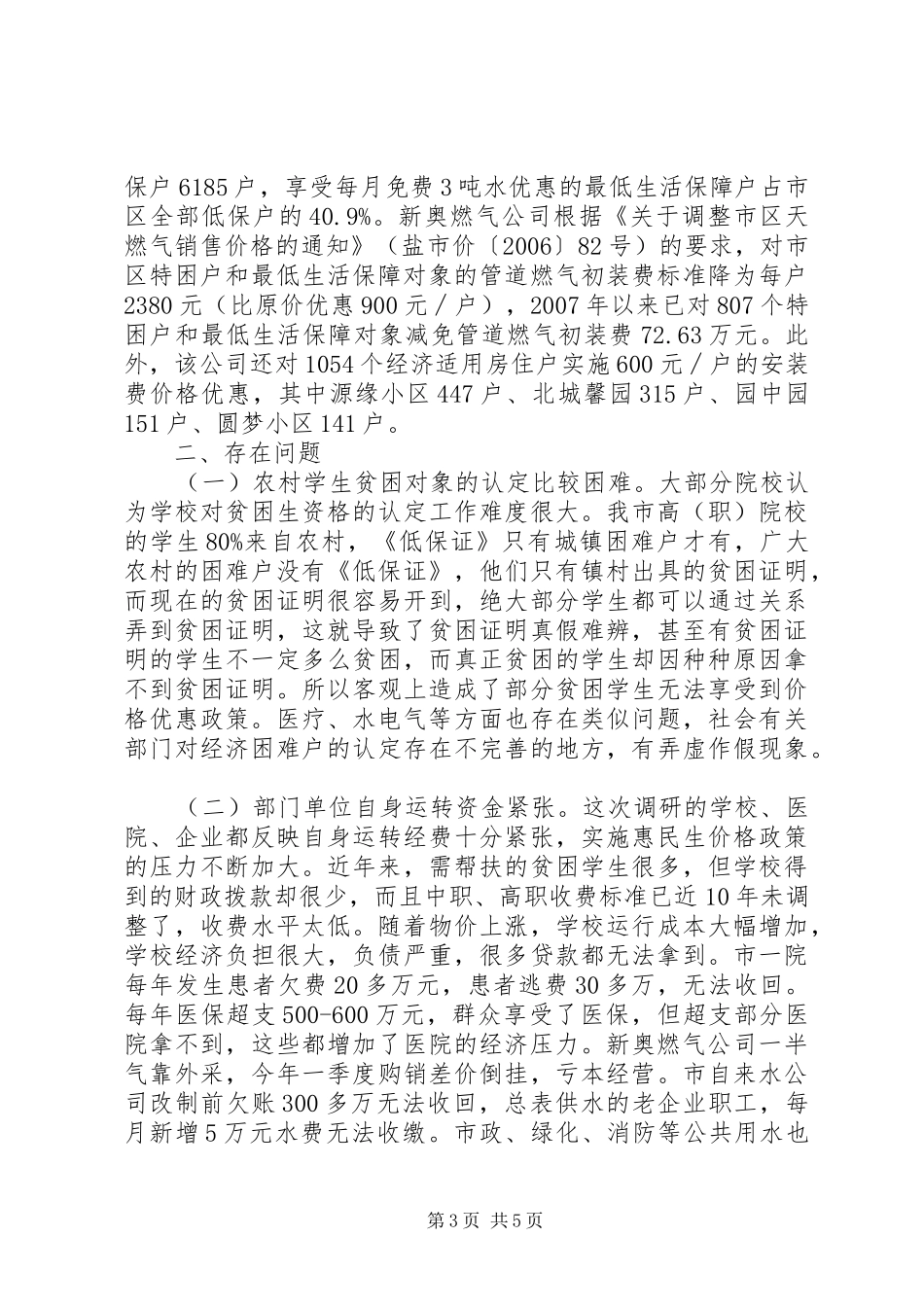 关于惠民生价格政策落实情况调研报告_第3页