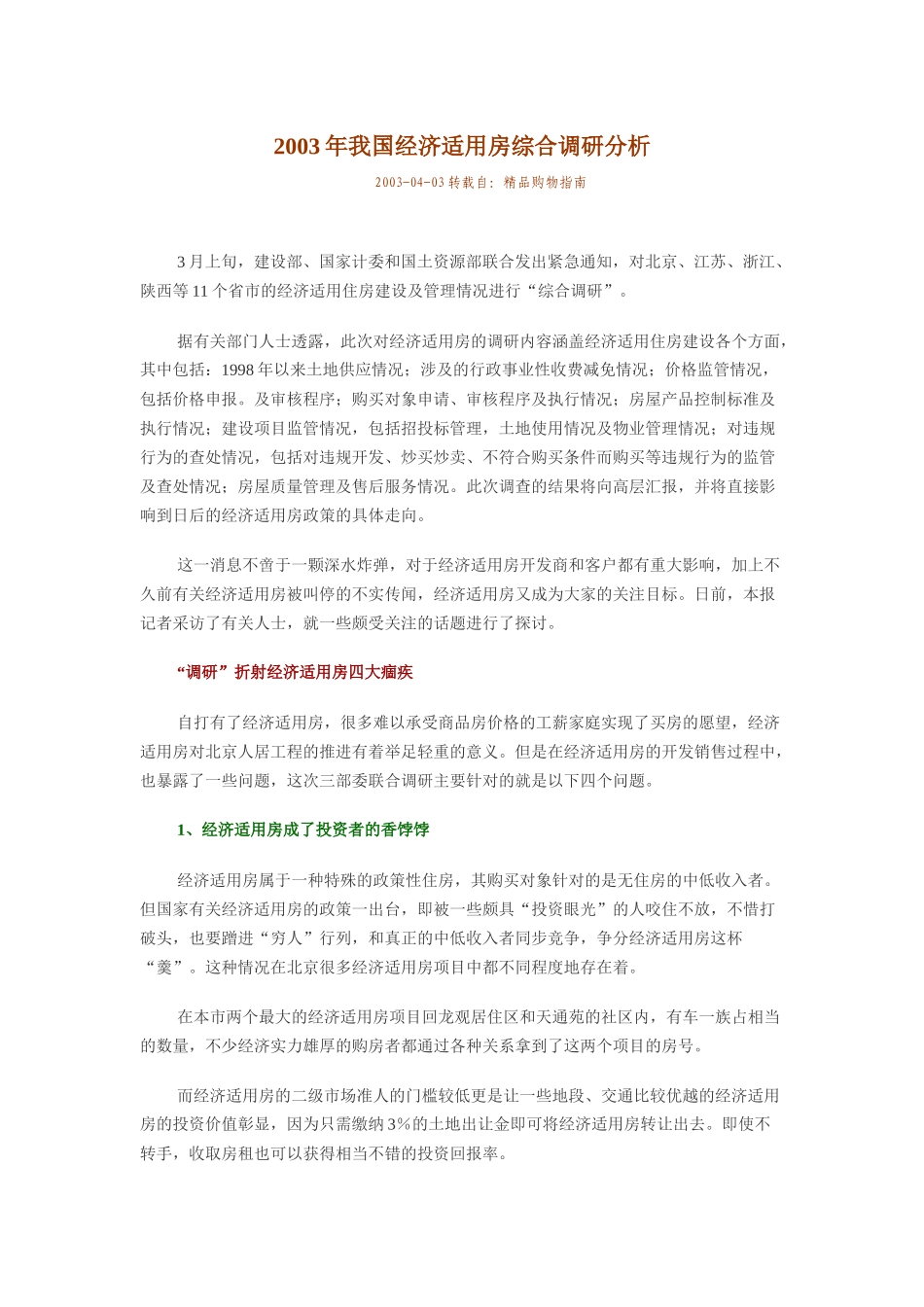 我国经济适用房综合调研分析_第1页