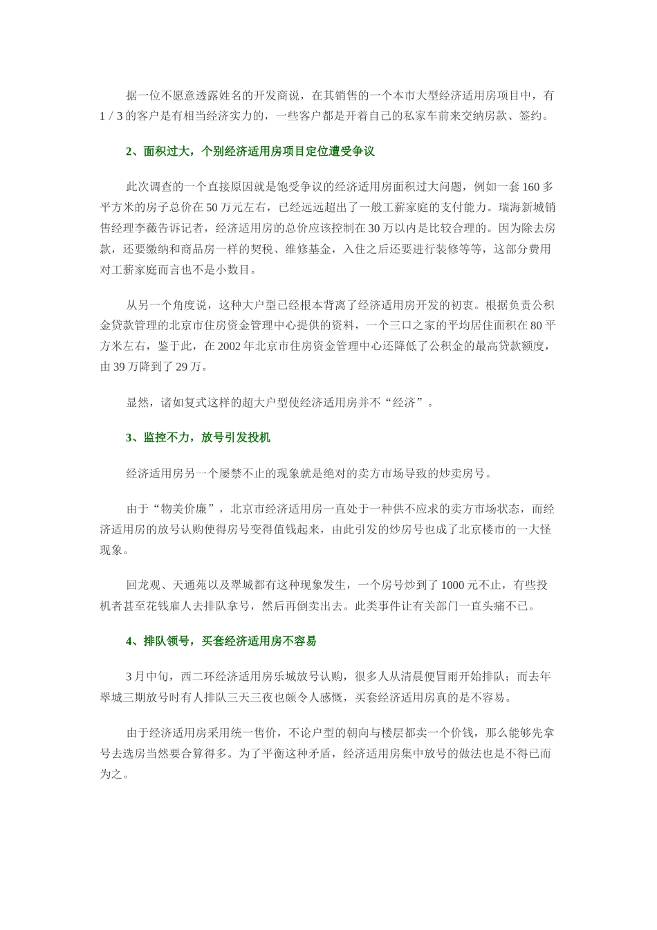 我国经济适用房综合调研分析_第2页