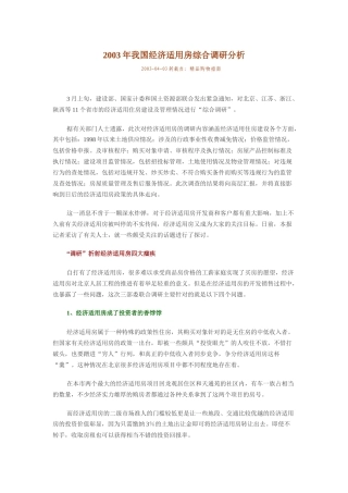 我国经济适用房综合调研分析