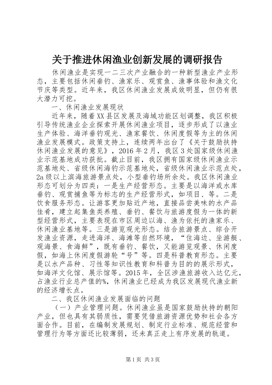 关于推进休闲渔业创新发展的调研报告_第1页
