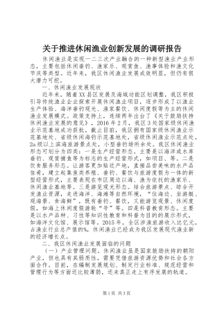 关于推进休闲渔业创新发展的调研报告