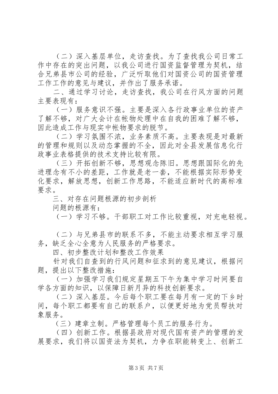 第一篇：技术站行业作风自查自纠工作报告_第3页