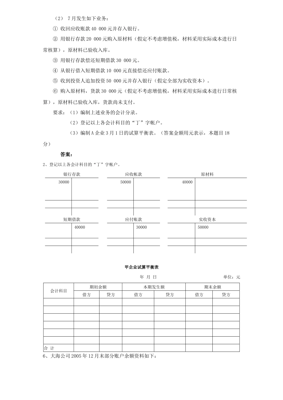 广东省年度会计从业资格考试实务题_第3页
