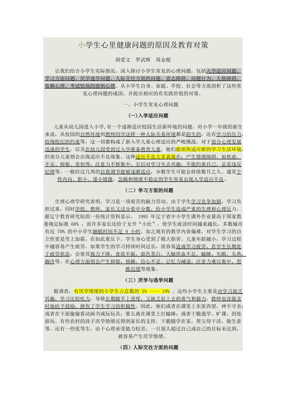 小学生心里健康问题的原因及教育对策_第1页