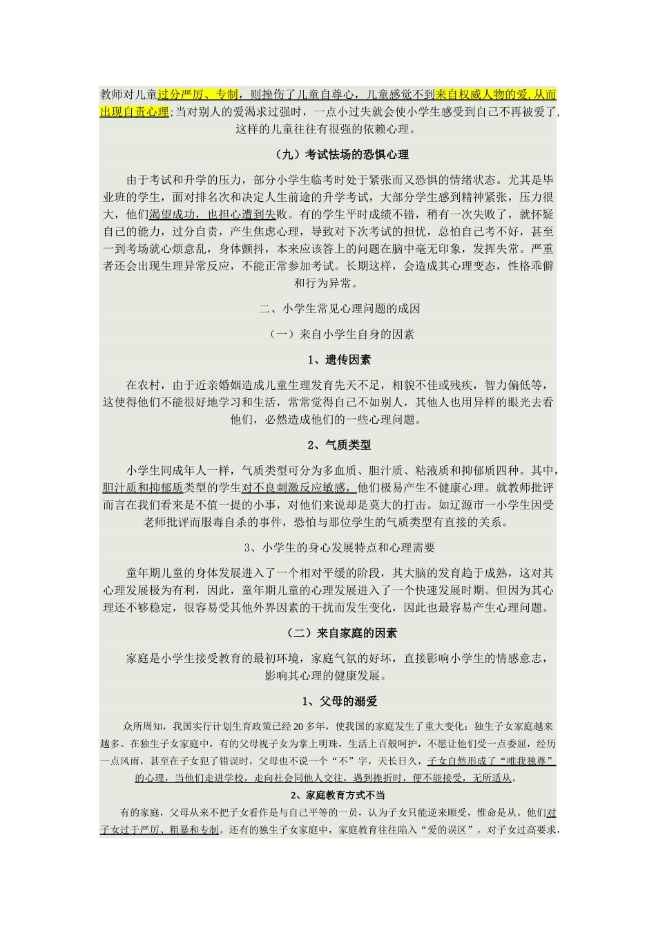 小学生心里健康问题的原因及教育对策_第3页