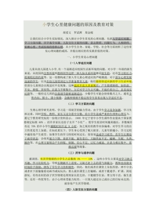 小学生心里健康问题的原因及教育对策