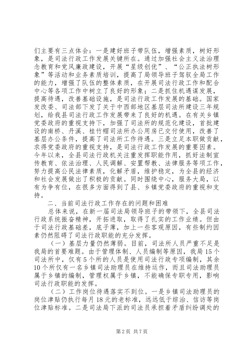 关于XX县司法行政工作情况的调研报告_第2页