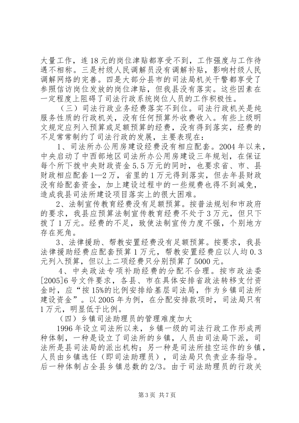 关于XX县司法行政工作情况的调研报告_第3页