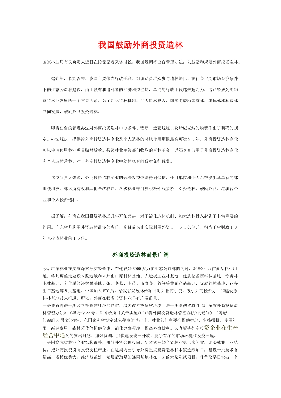 我国鼓励外商投资造林_第1页