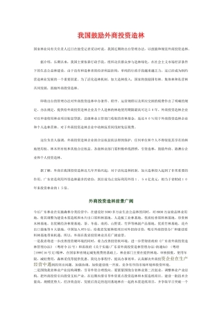 我国鼓励外商投资造林