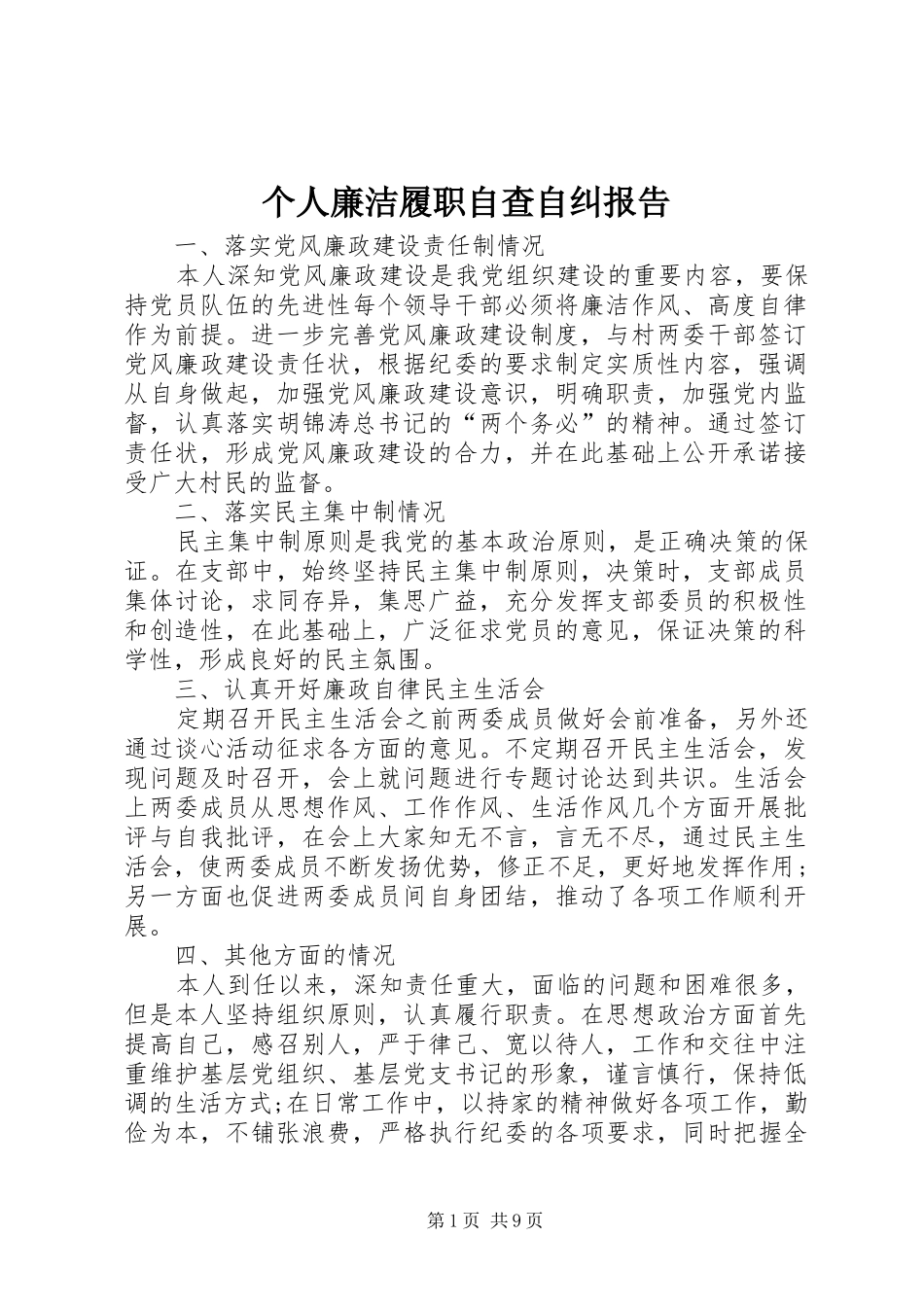 个人廉洁履职自查自纠报告_第1页