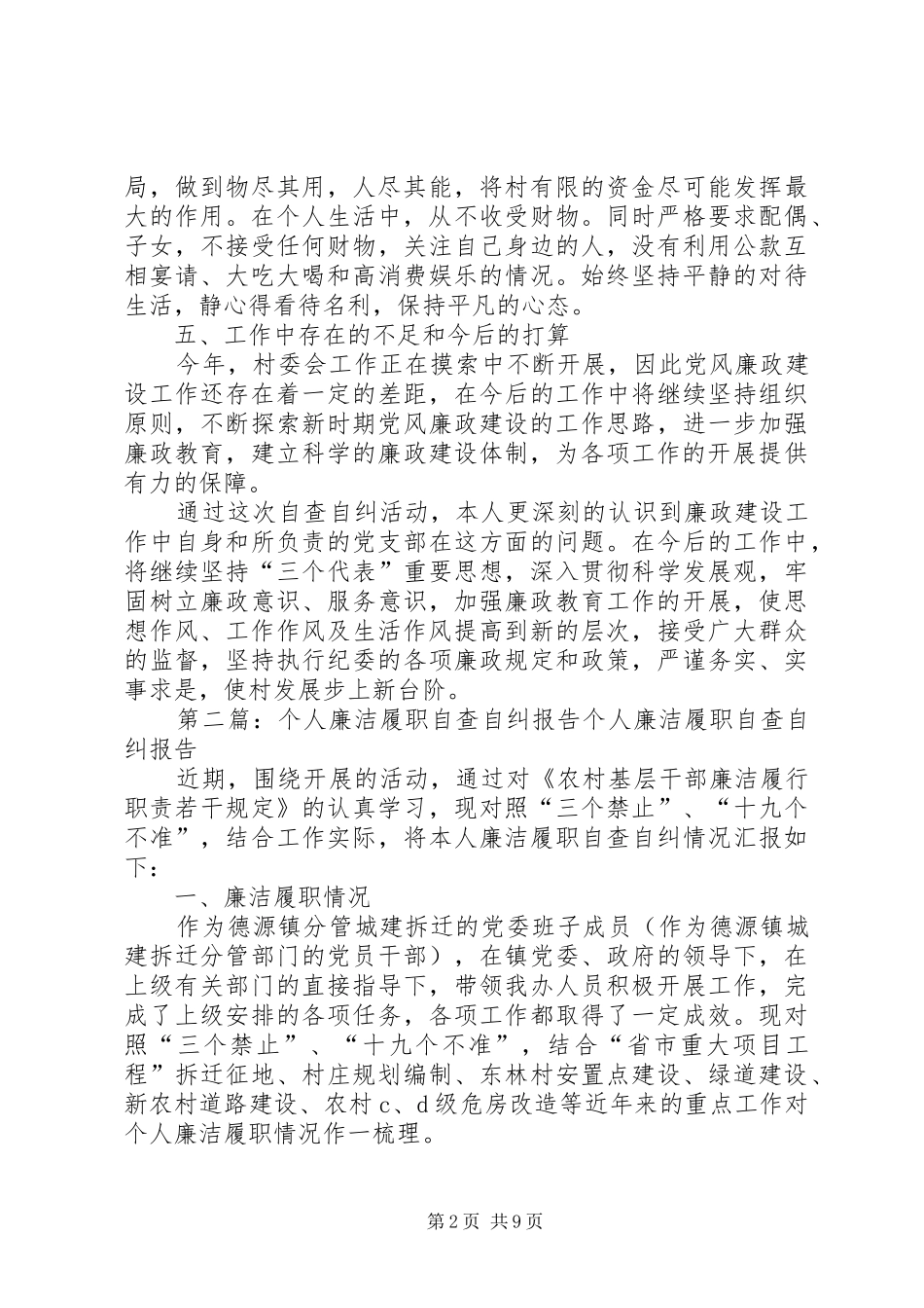 个人廉洁履职自查自纠报告_第2页