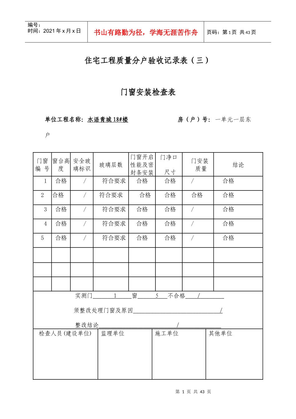 03住宅工程质量分户验收记录表(三)门窗安装检查表_第1页