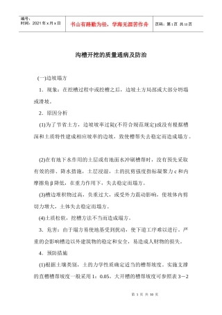 沟槽开挖的质量通病及防治(doc9)(1)