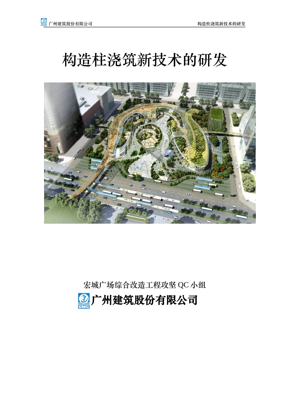[QC成果]构造柱浇筑新技术的研发创新(附图)_第1页