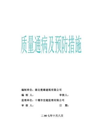质量通病及预防措施