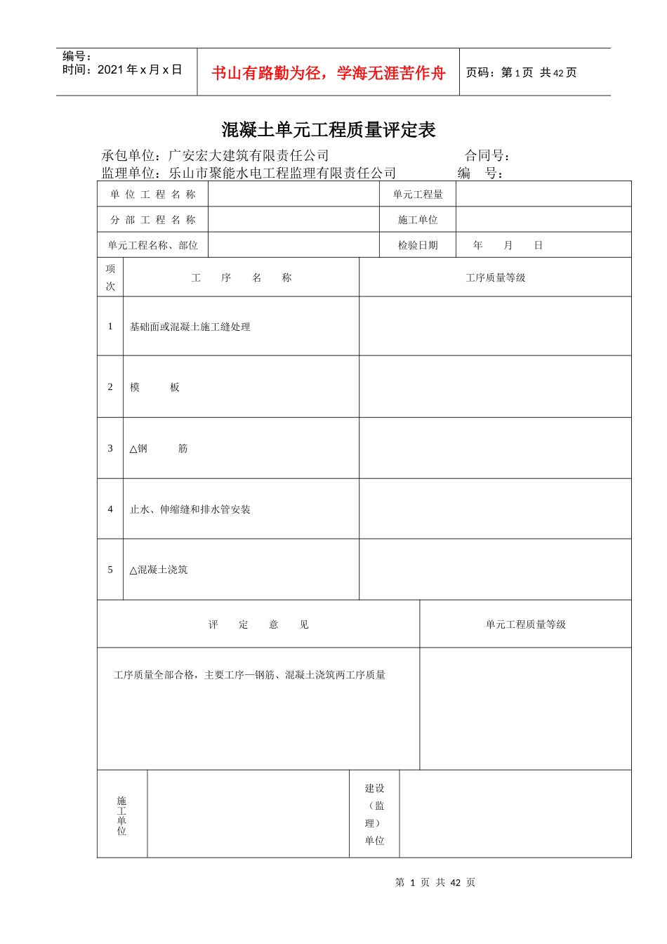混凝土单元工程质量评定表_第1页