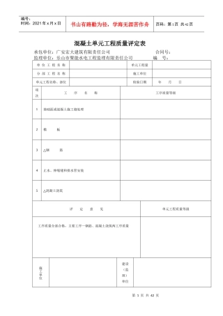 混凝土单元工程质量评定表