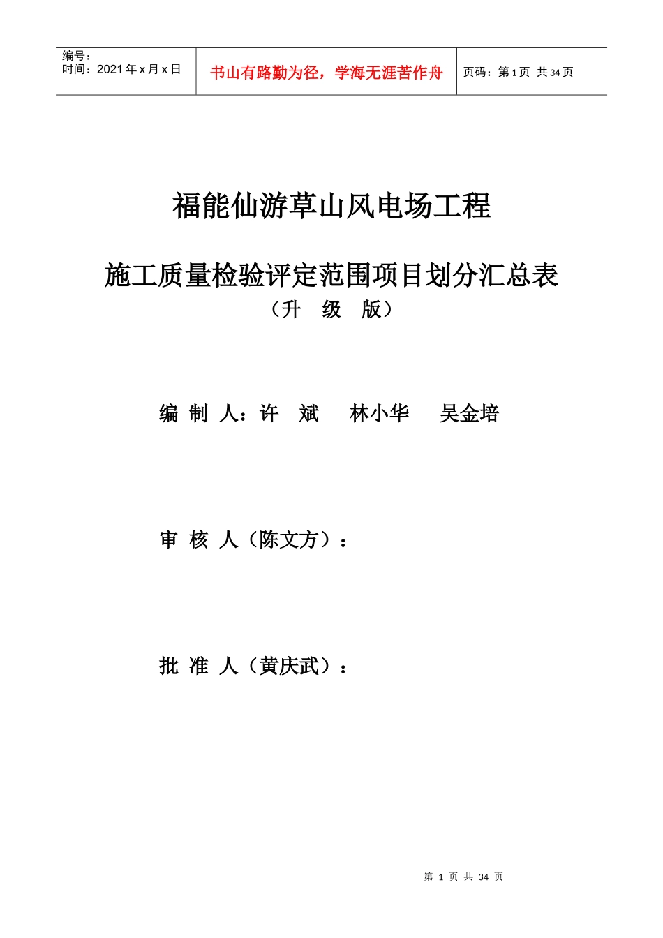 仙游草山风电场工程质量验收项目划分汇总表OK_第1页