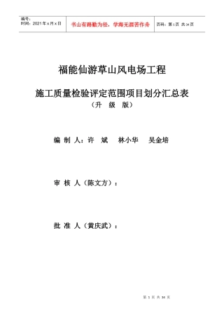 仙游草山风电场工程质量验收项目划分汇总表OK