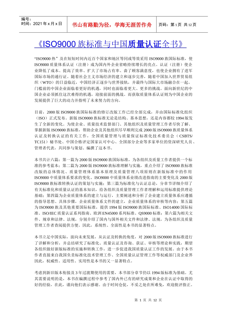 ISO9000族标准与中国质量认证全书_第1页