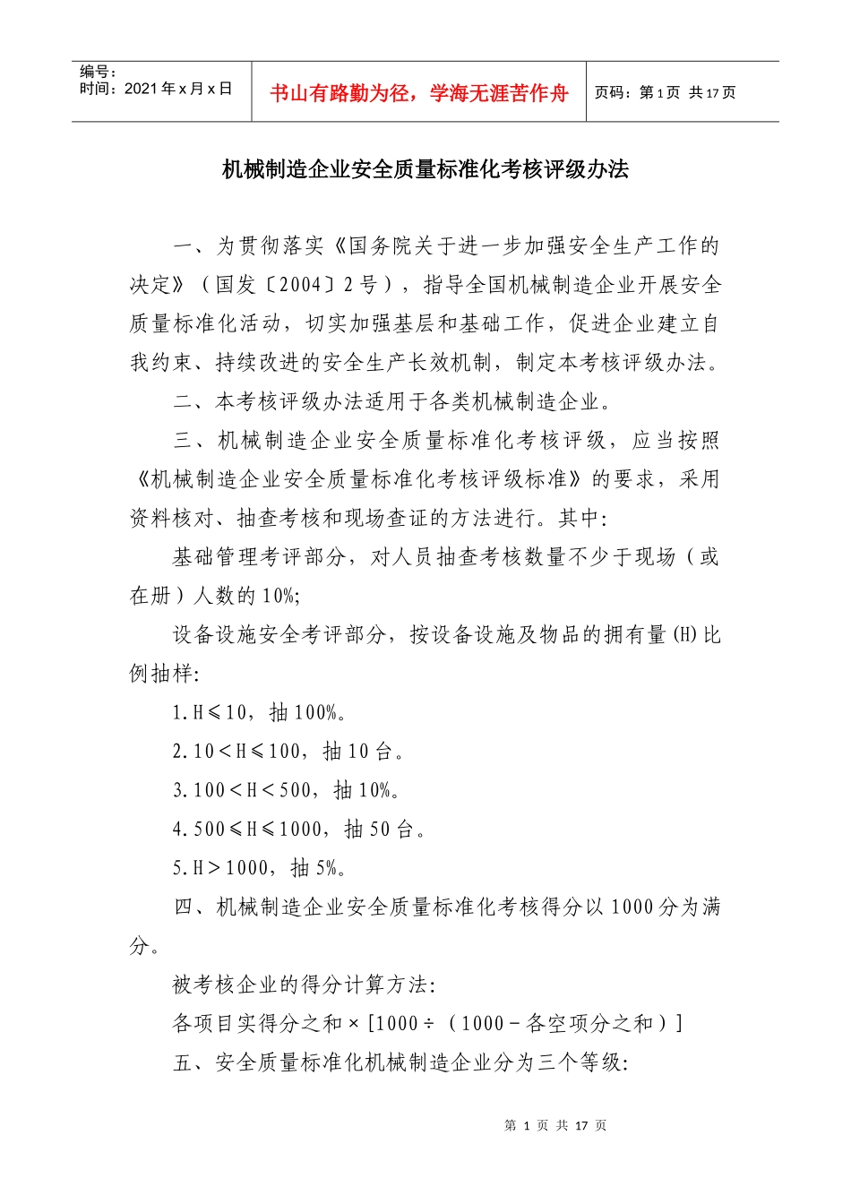 机械制造企业安全质量标准化考核评级办法DOC17(1)_第1页