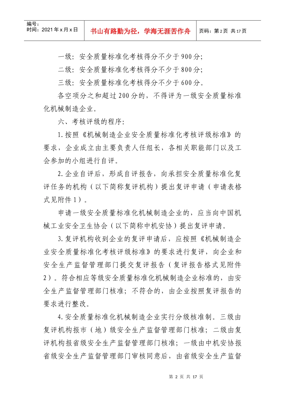 机械制造企业安全质量标准化考核评级办法DOC17(1)_第2页