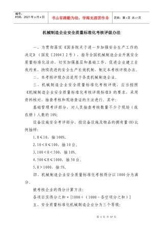 机械制造企业安全质量标准化考核评级办法DOC17(1)