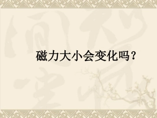 磁力大小会变化吗（二小陈保华）